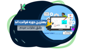بهترین دوره فرانت اند