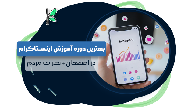 11 بهترین دوره آموزش اینستاگرام در اصفهان (طبق نظر مردم)