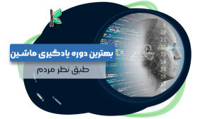 بهترین دوره یادگیری ماشین یا بهترین دوره ماشین لرنینگ