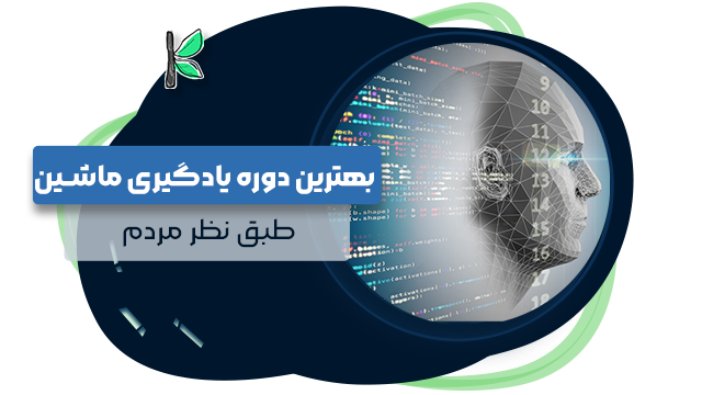 10 بهترین دوره یادگیری ماشین یا ماشین لرنینگ || نظرات 1404