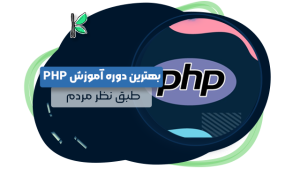 بهترین دوره آموزش php