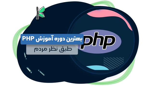 9 بهترین دوره آموزش php || طبق نظرات مردم + تلفن تماس