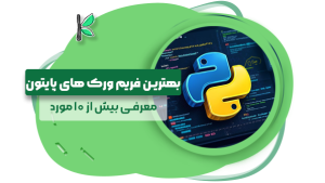 بهترین فریم ورک های پایتون