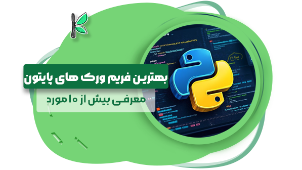 بهترین فریم ورک های پایتون سال 2026 (معرفی بیش از 10 مورد)