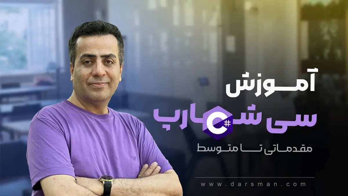 آموزش سی شارپ مقدماتی تا متوسط در آکادمی درسمن