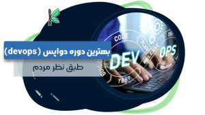 بهترین دوره دواپس (devops)