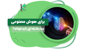 برای هوش مصنوعی چه رشته ای باید خواند؟