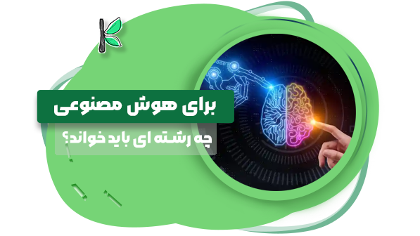 برای هوش مصنوعی چه رشته ای باید خواند؟ || معرفی 5 رشته!