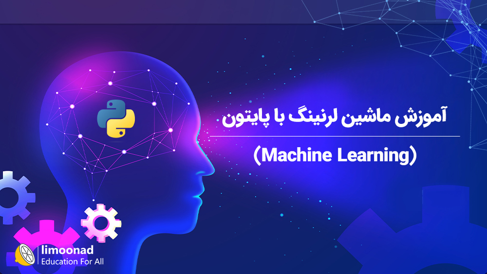 دوره آموزش یادگیری ماشین با لیموناد