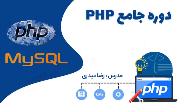 دوره آموزش PHP پروژه محور تضمینی در وبسافت 3