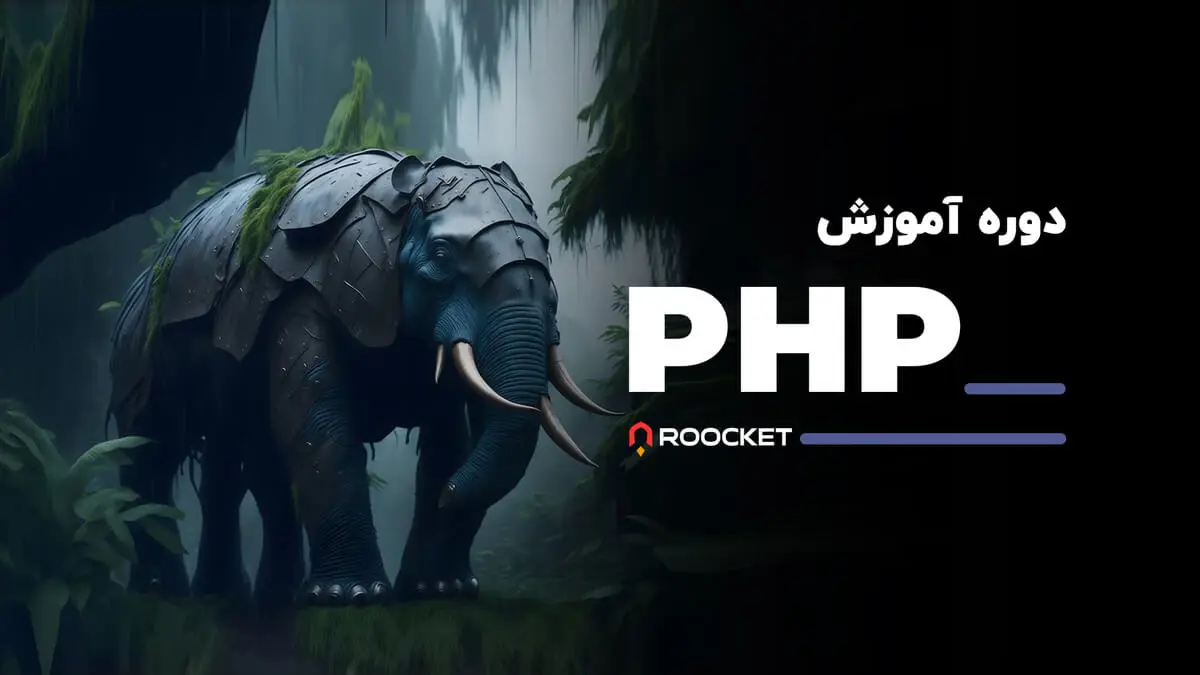 دوره رایگان و جامع راکت