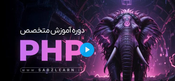 دوره آموزش جامع php از صفر تا پروژه سبز لرن