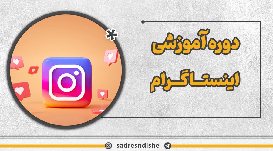 دوره آموزش اینستاگرام صدراندیشه