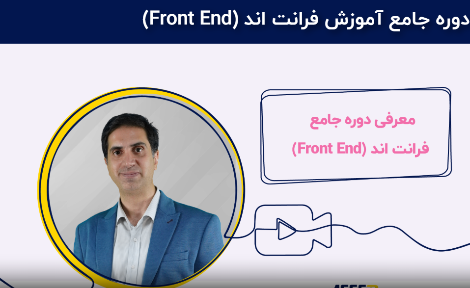 دوره جامع فرانت اند‌ جهاد دانشگاهی شریف