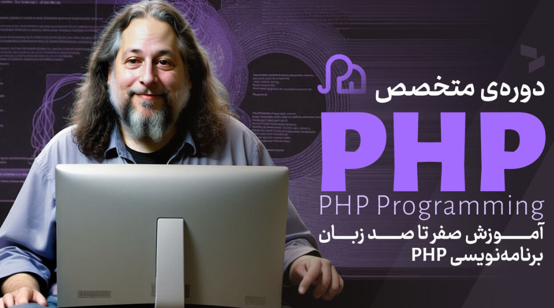 دوره آموزش PHP پیشرفته پروژه محور سون لرن