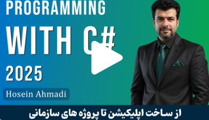  دوره آموزش سی‌ شارپ (C#) از صفر تا صد در تسینسو