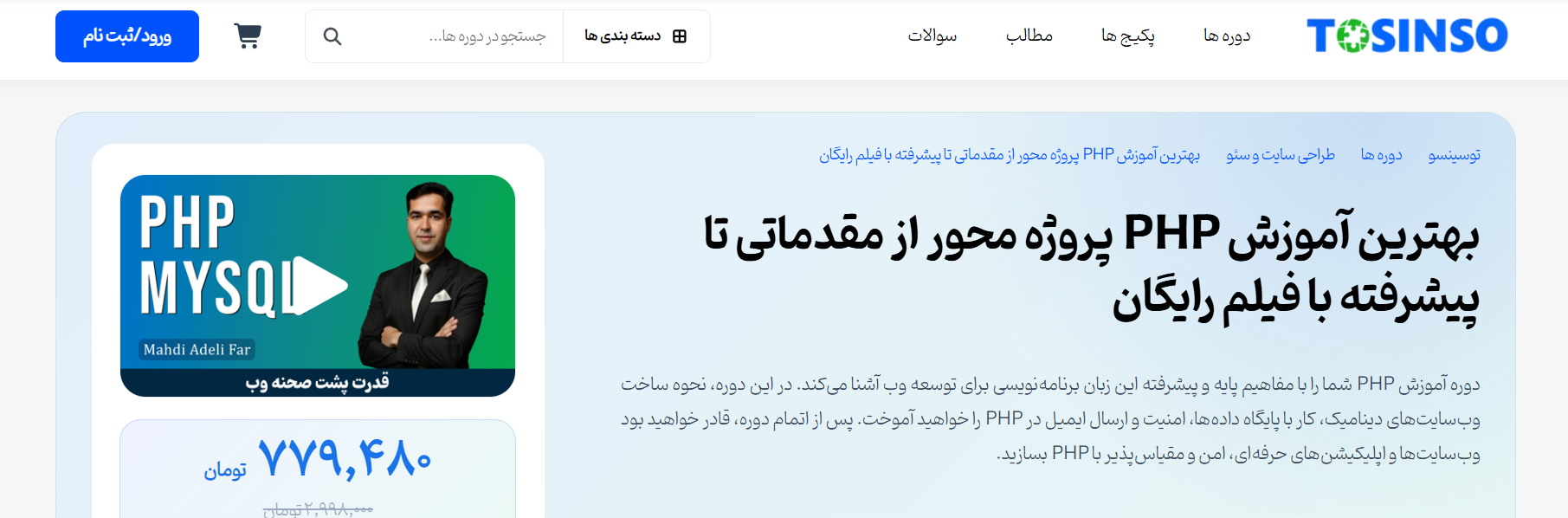 دوره آموزش PHP از مقدماتی تا پیشرفته در توسینسو TOSINSO