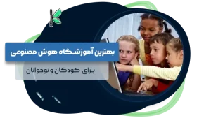 بهترین آموزشگاه هوش مصنوعی کودکان نوجوانان