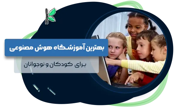 بهترین آموزشگاه هوش مصنوعی کودکان نوجوانان