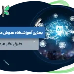 بهترین آموزشگاه هوش مصنوعی اصفهان