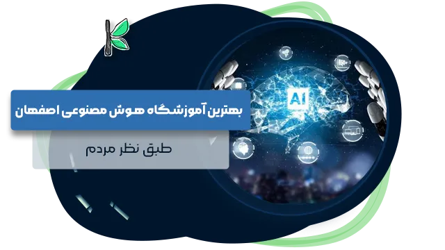 بهترین آموزشگاه هوش مصنوعی اصفهان