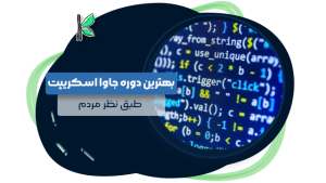 بهترین دوره جاوا اسکریپت