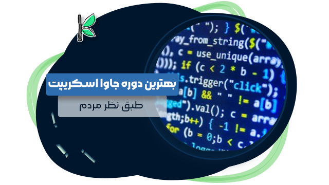 بهترین دوره جاوا اسکریپت