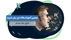 بهترین آموزشگاه فن بیان شیراز