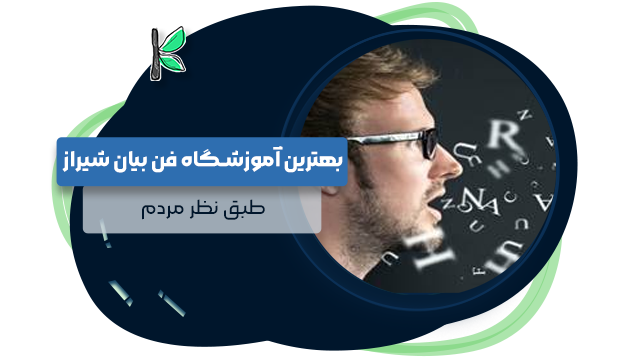 بهترین آموزشگاه فن بیان شیراز