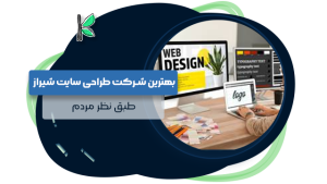 بهترین شرکت طراحی سایت شیراز