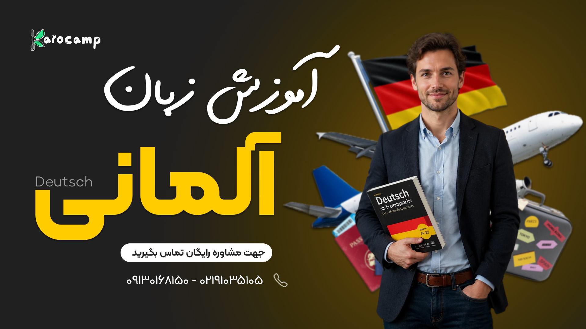 آموزشگاه آلمانی کاروکمپ