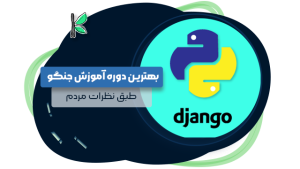 بهترین دوره آموزش جنگو