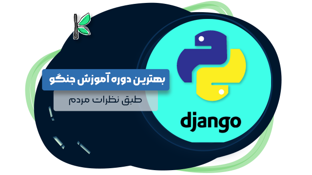 10 بهترین دوره جنگو || طبق نظرات مردم + شماره تلفن