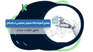 بهترین آموزشگاه هوش مصنوعی در گرگان