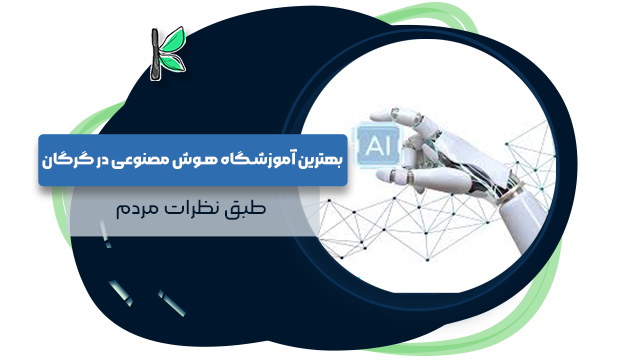 بهترین آموزشگاه هوش مصنوعی در گرگان