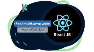 بهترین دوره ری اکت