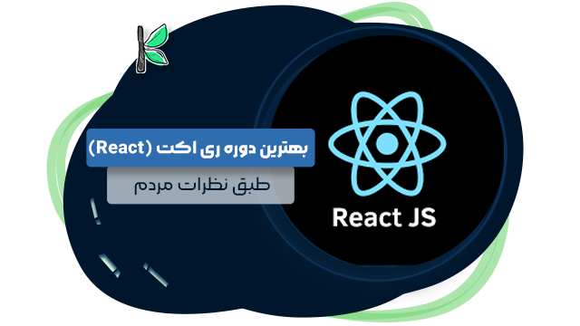 7 بهترین دوره ری اکت ‎(React)‎ || طبق نظرات مردم + شماره تلفن