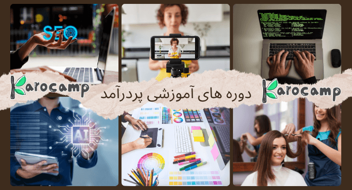 دوره های آموزشی پردرآمد