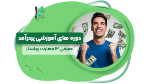 مهارت های پولساز و پردرآمد