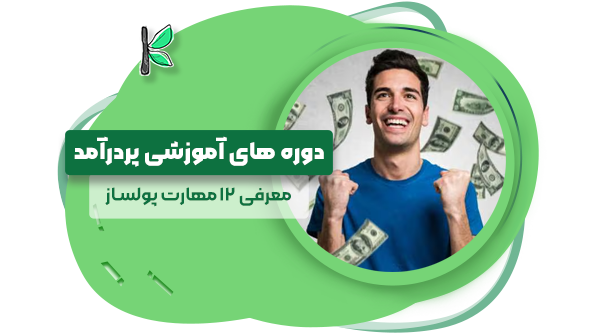دوره های آموزشی پردرآمد (معرفی 12 مهارت پولساز و پرطرفدار)