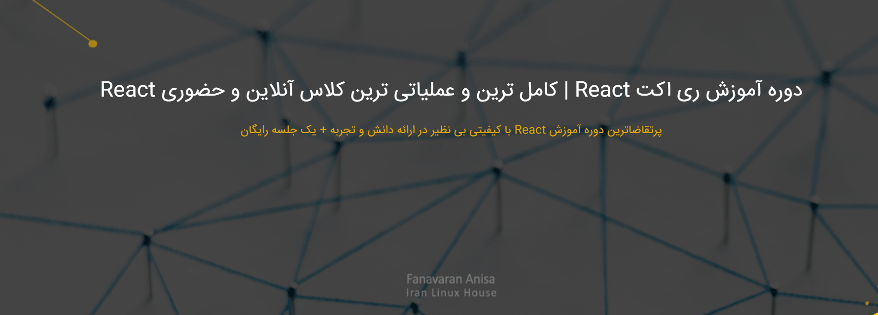 دوره ری اکت خانه لینوکس ایران