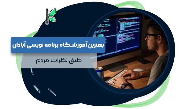 6 بهترین آموزشگاه برنامه‌ نویسی در آبادان || طبق نظرات مردم