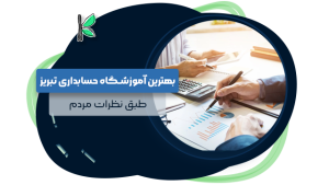 بهترین آموزشگاه حسابداری در تبریز