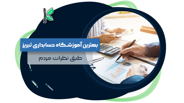 بهترین آموزشگاه حسابداری در تبریز