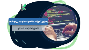 بهترین آموزشگاه های برنامه نویسی در بوشهر
