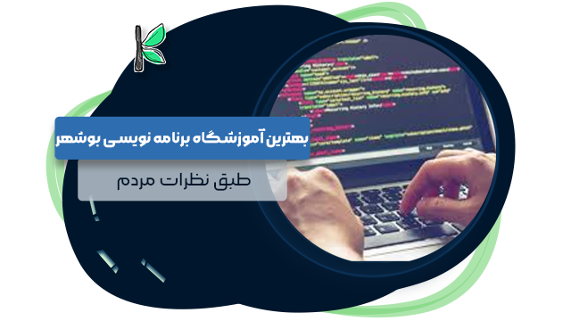 بهترین آموزشگاه برنامه نویسی در بوشهر || طبق نظرات مردم 1405
