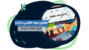 بهترین دوره طراحی سایت