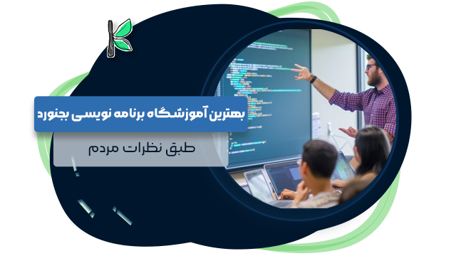 4 بهترین آموزشگاه برنامه‌ نویسی در بجنورد || طبق نظرات مردم