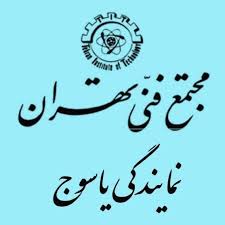 مجتمع فنی تهران یاسوج