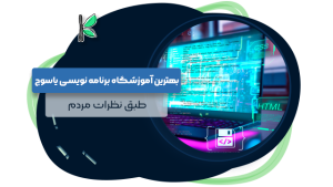 بهترین آموزشگاه برنامه نویسی یاسوج